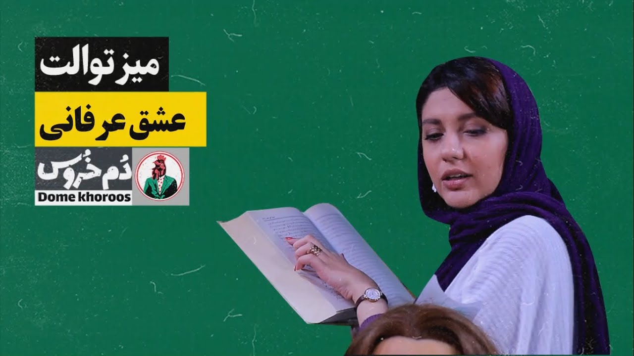 مجموعه طنز ایرانی دم خروس - میز توالت با مونا زارعی - عشق عرفانی