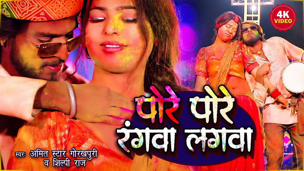PORE PORE RANGVA LAGVA 4K HOLI VIDEO | AMIT STAR GORAKHPURI, SHILPI RAJ NEW BHOJPURI HOLI SONG 2026