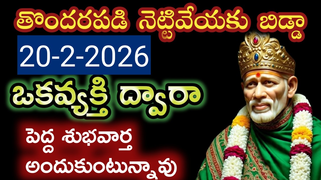 తల్లీ ఒకవ్యక్తి ద్వారా నీకు పెద్ద శుభవార్త అందుకోబోతున్నావు బిడ్డా విను |saibaba sathya vakku