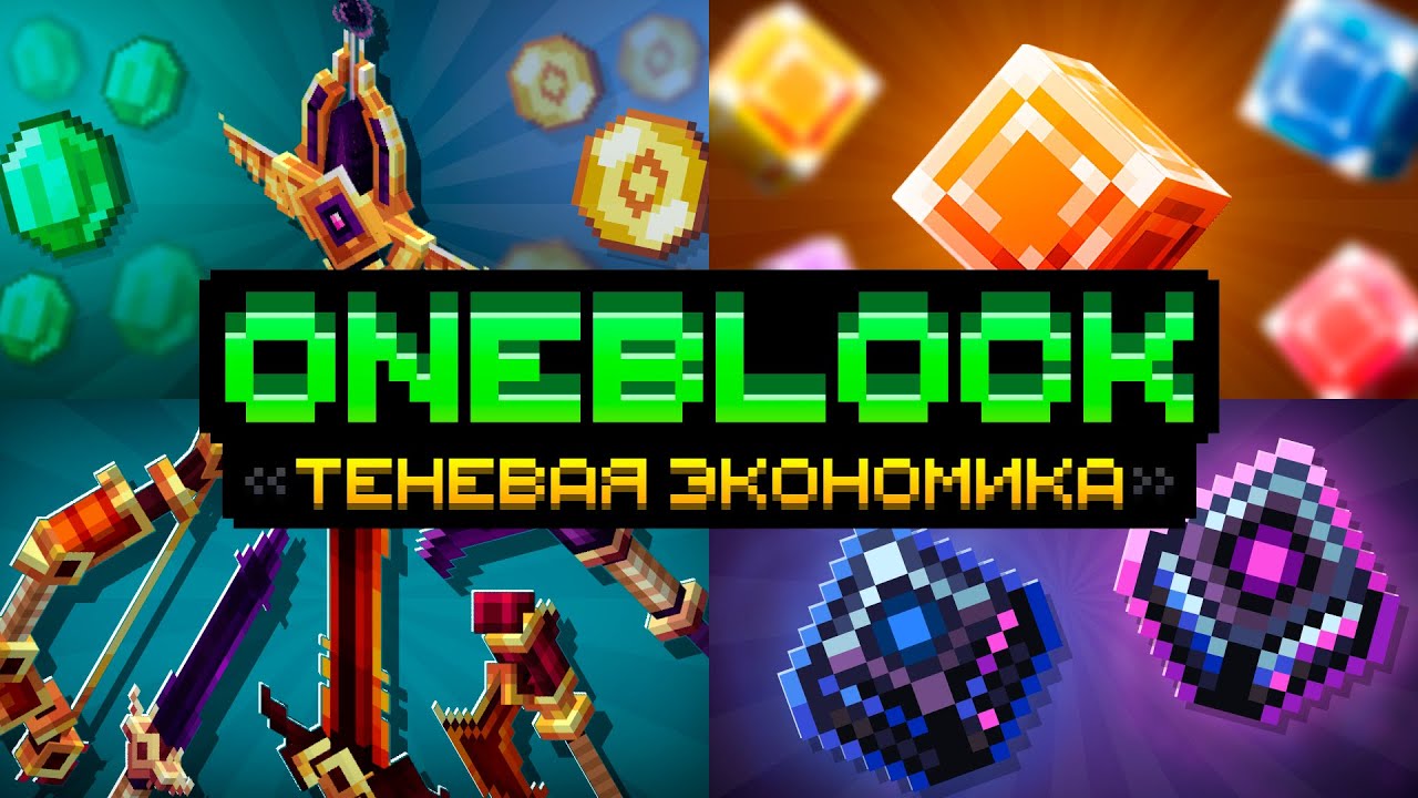 Осеннее обновление Oneblock | Теневая экономика | Визуализация | Новые механизмы и инструменты