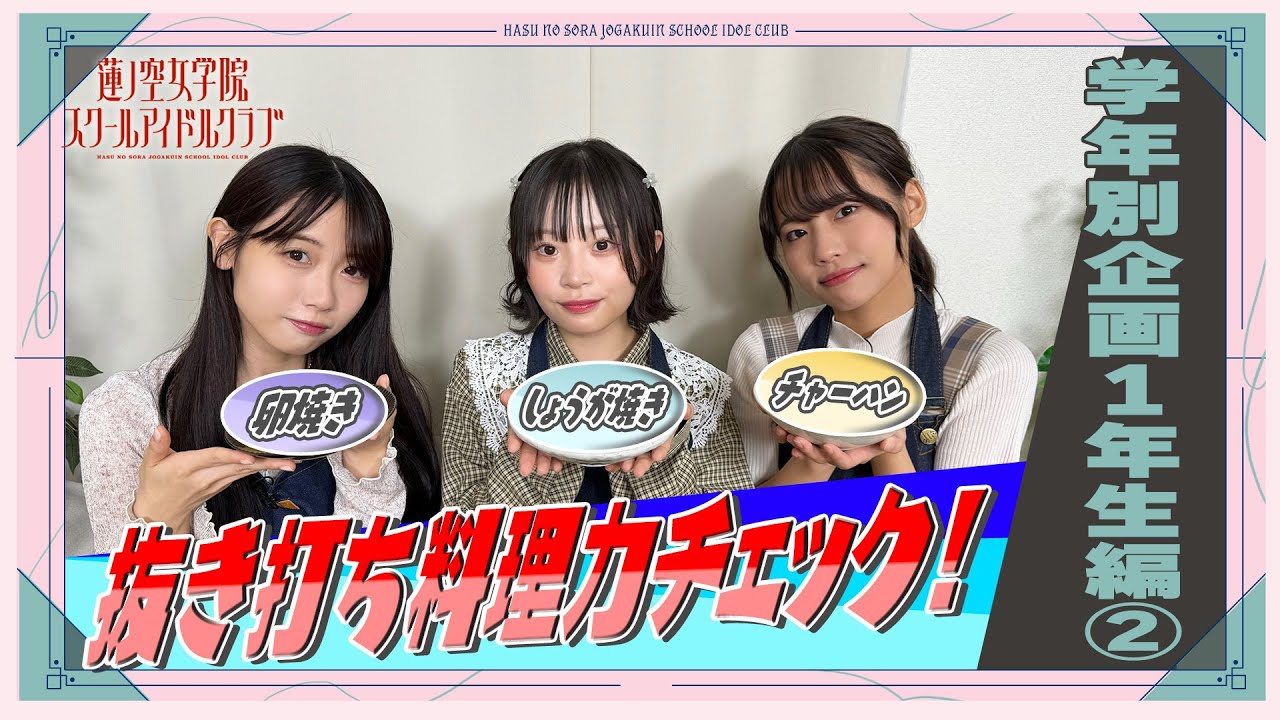 「せーので！はすのそら！104」#31 学年別企画 1年生②