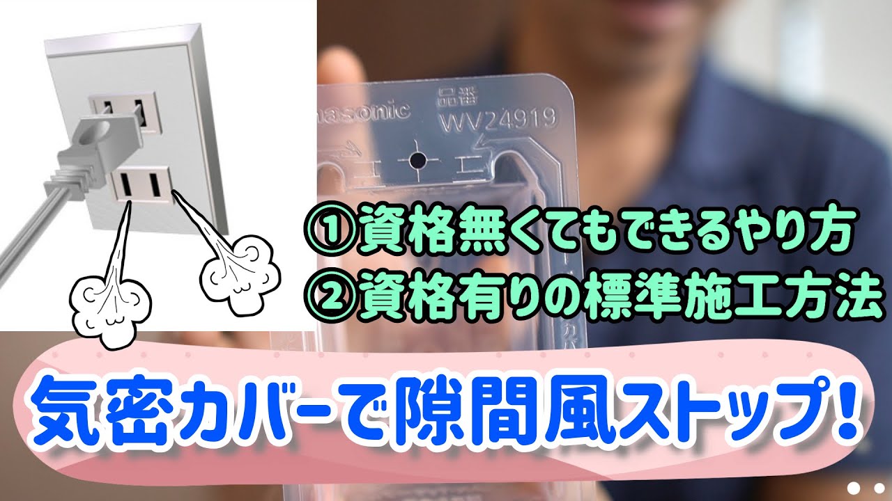 コンセント＆スイッチの気密カバー施工してみた！