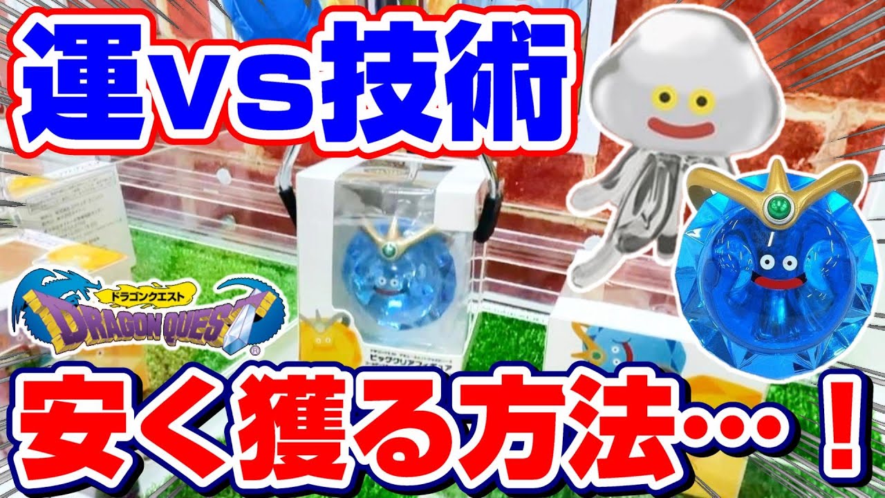 【クレーンゲーム☆ドラクエ】この輝きはヤバい！巨大なクリスタルのフィギュアに挑戦した結果…！？『ドラゴンクエスト・スライムエンペラー、メタルホイミン』三本爪/確率機/確率無視/攻略/コツ/景品紹介