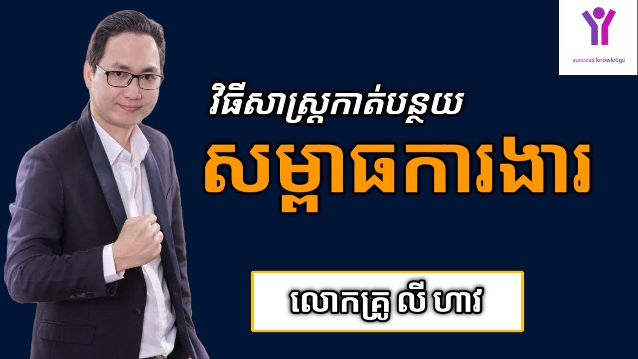 វិធីសាស្រ្តកាត់បន្ថយសម្ពាធការងារ | លោកគ្រូ លី ហាវ (Ly Haw) | success knowledge