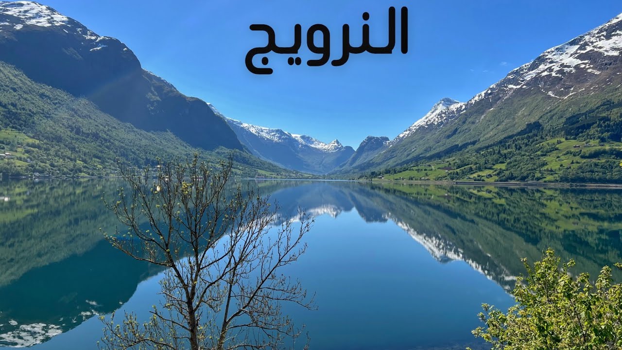 ‏( ‏271 ) رحلة الحلم تبدأ من ‏الإمارات‏ للنروج وجبال  الالب 19/5/2025  الجزء 14