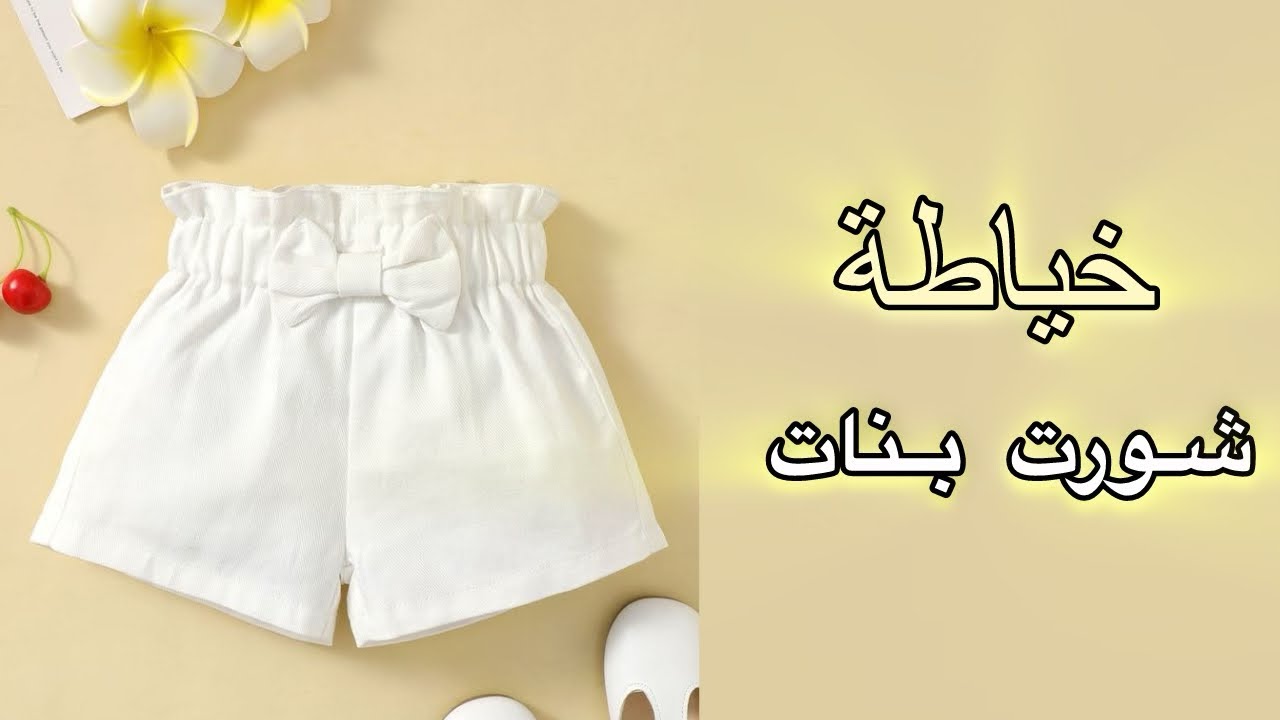 قص وخياطة شورت بناتي لعمر 3 سنوات 👧🏻 شورت روووووعة مع المقاسات بدون بترون بأسهل طريقة 😍