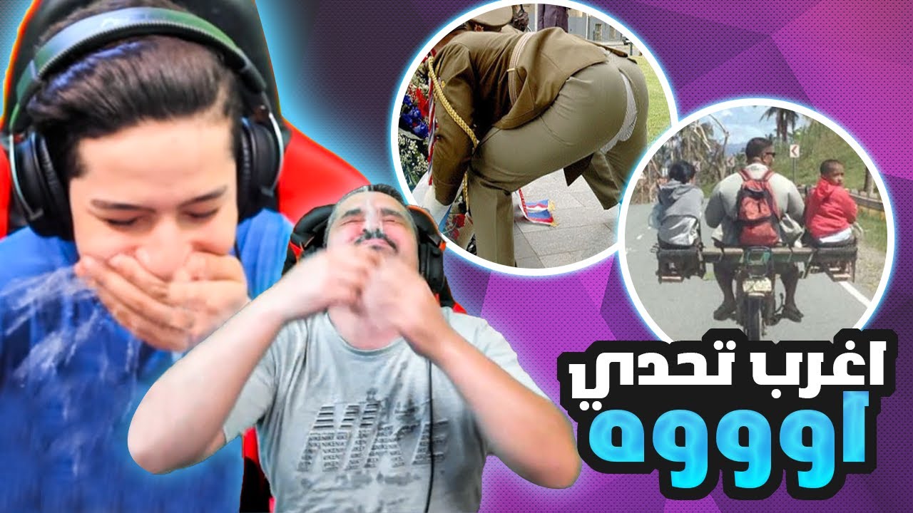 اغرب تحدي اووه 😂🔥
