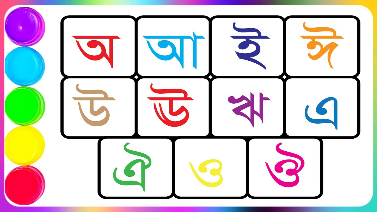 অ আ ই ঈ এসো বাংলা শিখি | sorborno | saraswati | অ আ ই ঈ উ ঊ ঋ এ ঐ ও ঔ part - 3