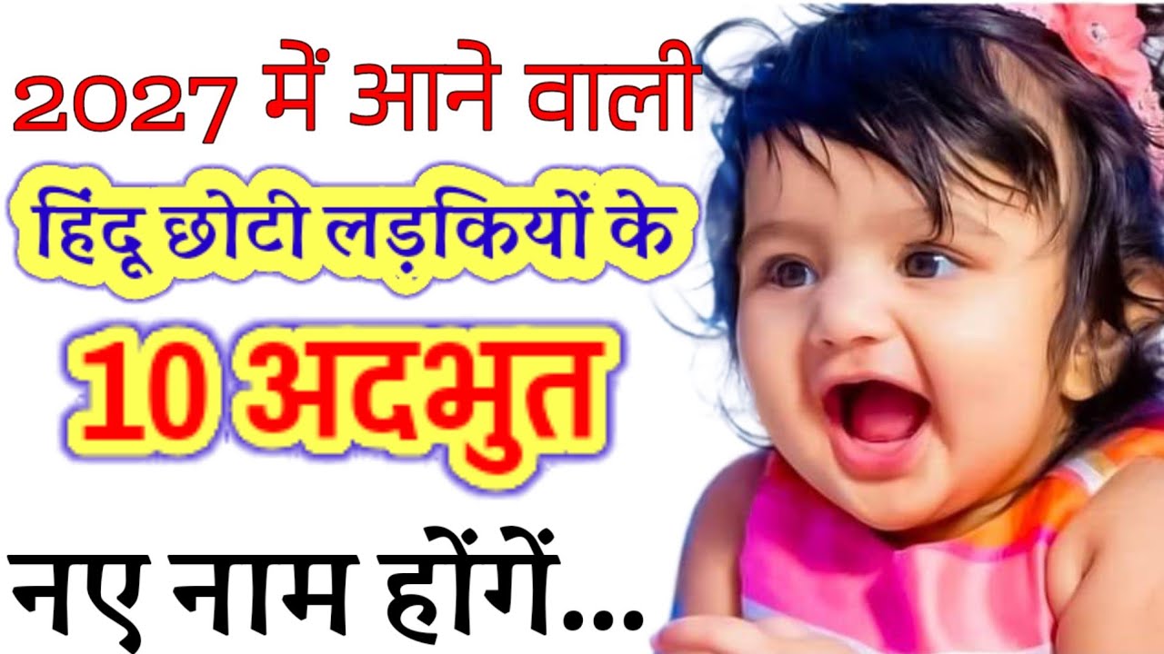 हिंदू छोटी लड़कियों के 2026 में आने वाले सबसे अदभुत नाम | Top 10 New Baby Girls Names | Baby Names