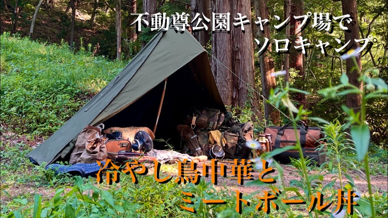 【ソロキャンプ】不動尊公園キャンプ場でソロキャンプ　　　　　冷やし鳥中華とミートボール丼　YAEIサイト