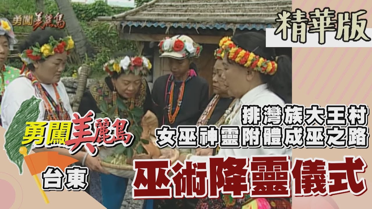 【勇闖美麗島】排灣族大王村巫師降靈儀式 女巫神靈附體