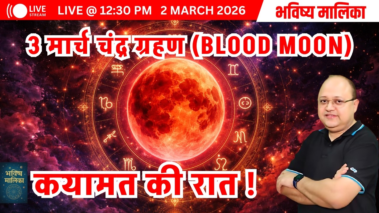 Live | 3 मार्च चंद्र ग्रहण (Blood Moon) | कयामत की रात | Saurabh Kaushik| Bhavishya Malika
