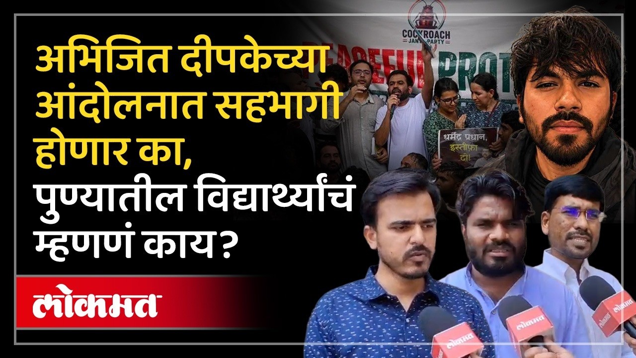 कॉकरोच जनता पार्टीच्या पुण्यातील आंदोलनात विद्यार्थी का जाणार? Cockroach Janata Party Protest Pune