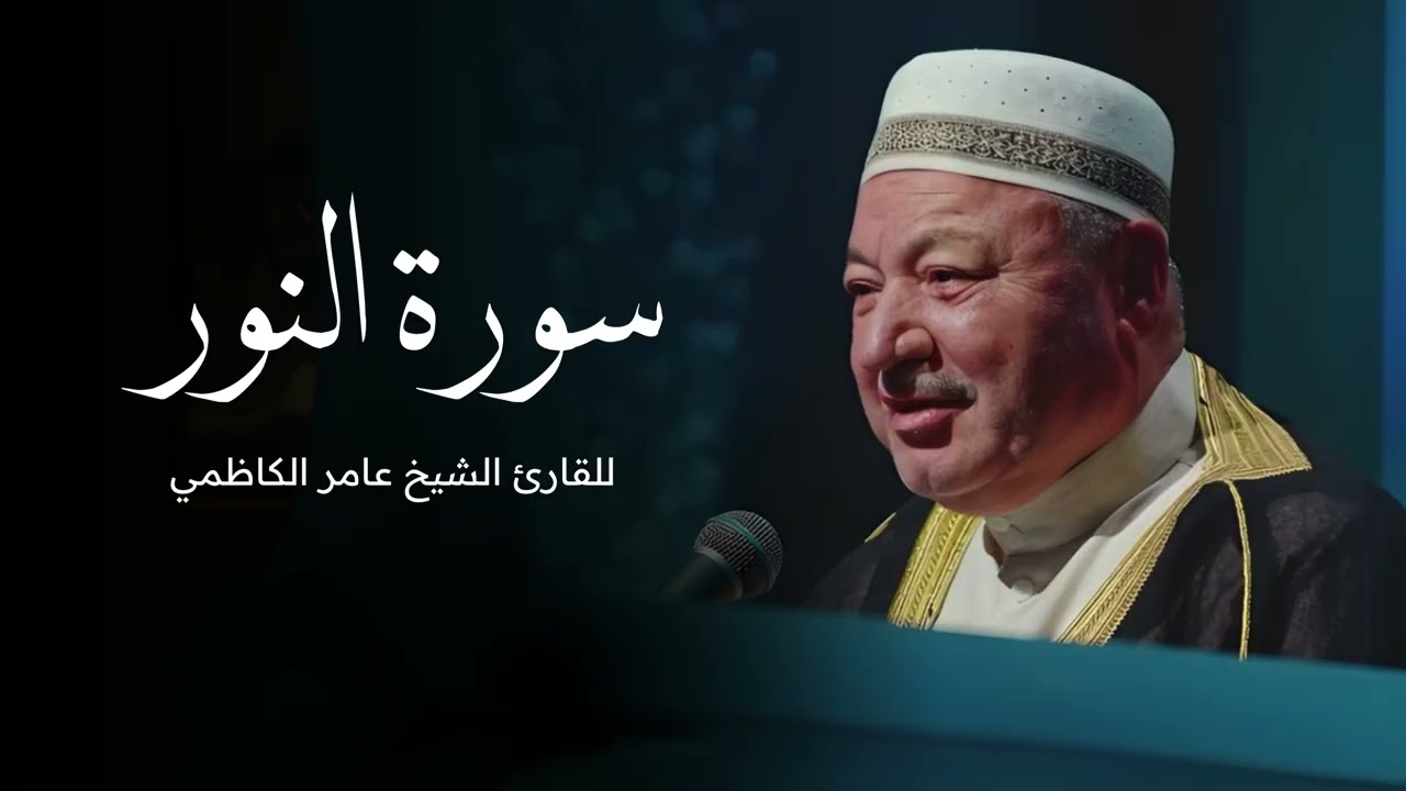 سورة النور بصوت القارئ عامر الكاظمي