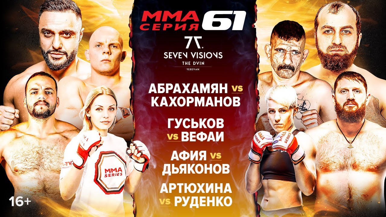 Дикий НОКАУТ / Гуськов vs Вефаи, Абрахамян vs Кахорманов, Дьяконов vs Афия / ММА Серия-61 полные бои