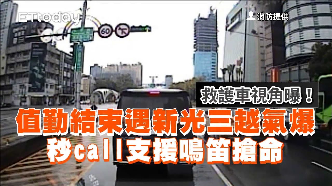 救護車視角曝！值勤結束遇新光三越氣爆　秒call支援鳴笛搶命