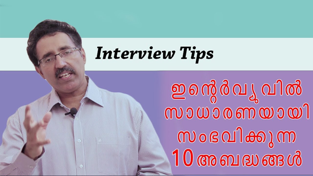 10 COMMON MISTAKES IN  JOB INTERVIEWS  | CAREER PATHWAY | Prof. Dr. BRIJESH GEORGE JOHN
