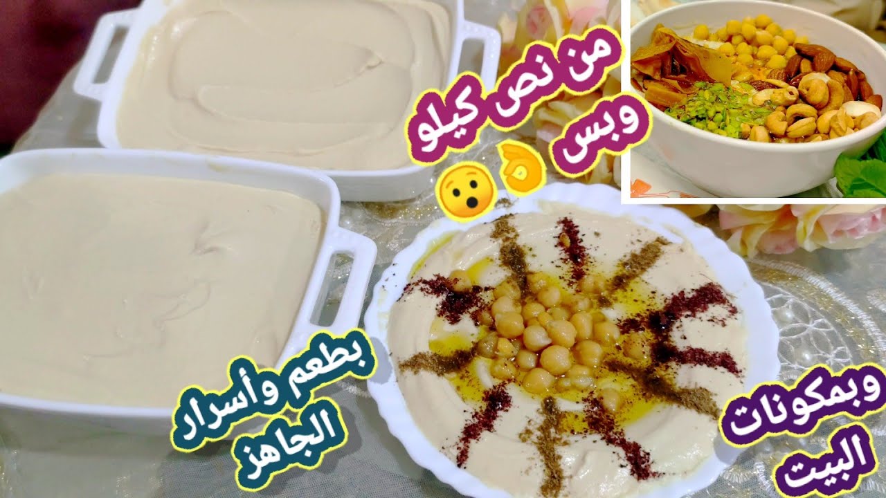 حمص المصانع الجاهز صار عندكم بالبيت🌙 وبطريقة سهلة مبسطة مع اسرار نجاحه ولونه الابيض الناعم الكريمي
