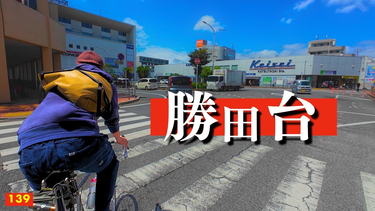 #139　【勝田台駅 南口周辺】ピストで散策