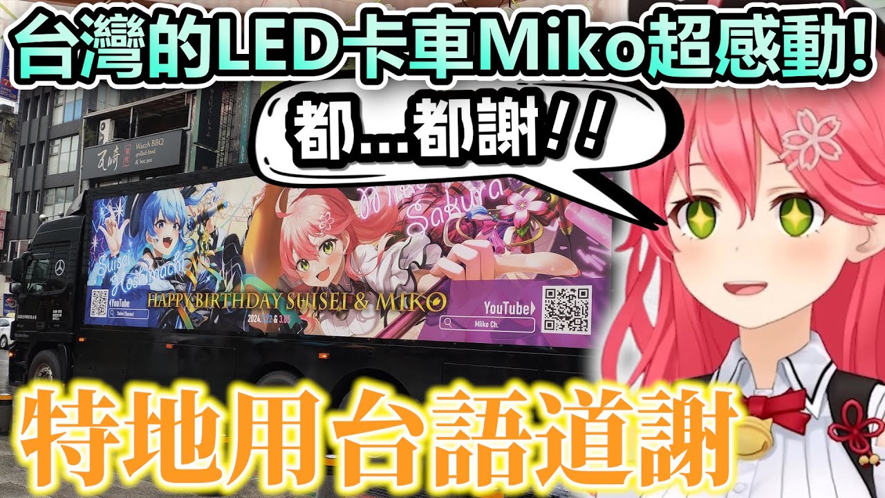 一連串超有趣新衣裝預測後Miko居然現學台語跟台灣的大家道謝！【Hololive中文】【Vtuber中文】【さくらみこ】