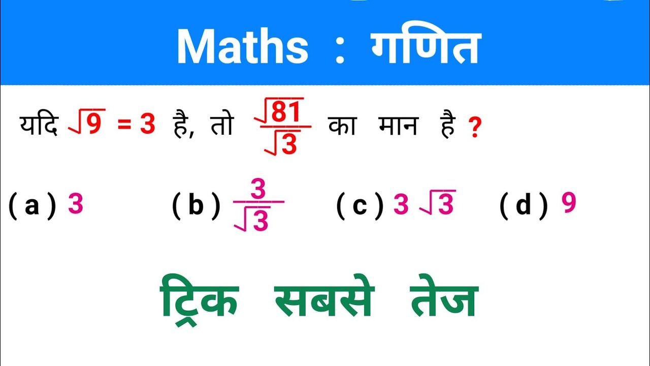 Maths : गणित // ट्रिक सबसे तेज // इस - बार // आर - पार // SSC, CGL, CHSL, CPO, CSAT, UPSSSC, ALP,
