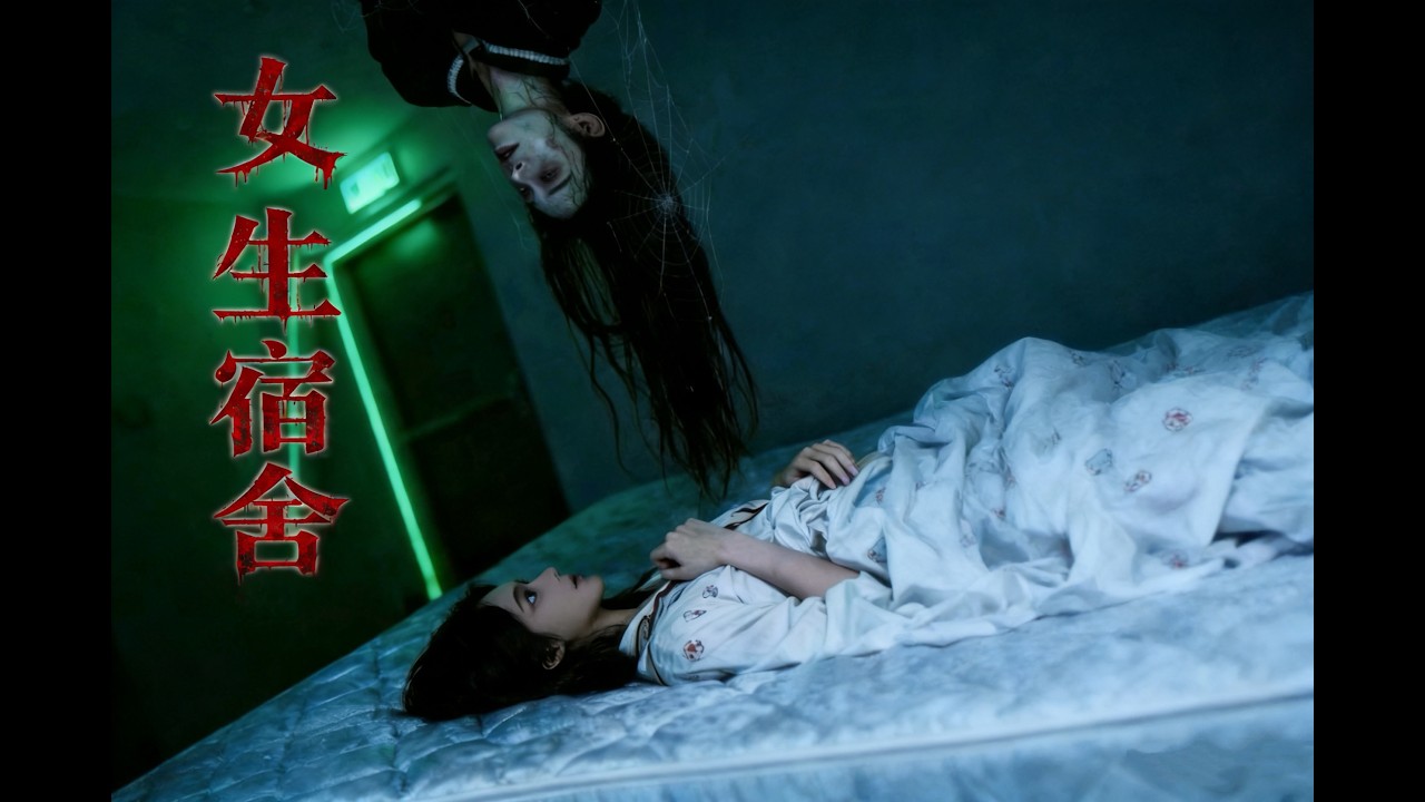 爆款短劇《女生宿舍》#恐怖故事#短劇#追劇不能停#女生宿舍#大學生