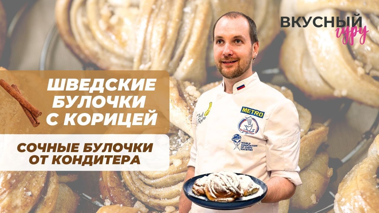 Булочки, как в Швеции! Вкуснейший рецепт булочек с корицей от шефа-кондитера