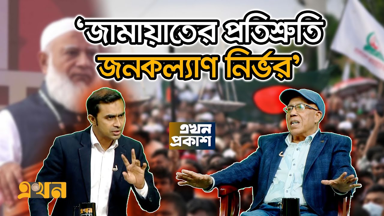 'বাস্তবায়ন করতে পারবে কি না প্রশ্ন আছে' | Sohrab Hasan | Jamaat-E-Islami | Ekhon TV