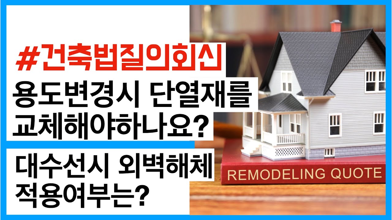 용도변경할 때 단열재교체 해야하나요? 대수선에서 외벽문제는? 건축가이관용