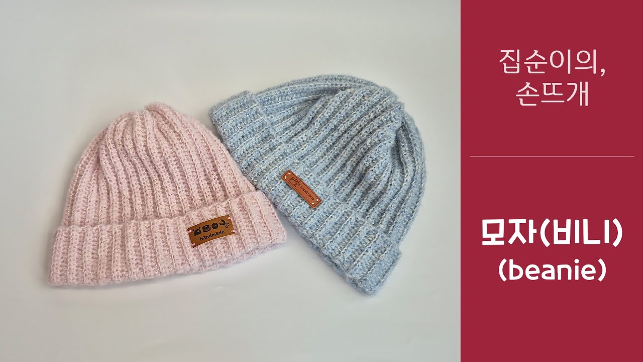 집순이의 손뜨개 - 모자(비니) 두번째 영상_easy crochet beanie(Little Beanie), with 클로바더빙