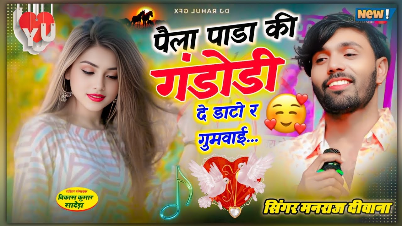 Manraj Deewana New Song 2026 🔥 [ पैला पाडा की गंडोडी ] 🔥 सुपरहिट मीणावाटी गीत🎵