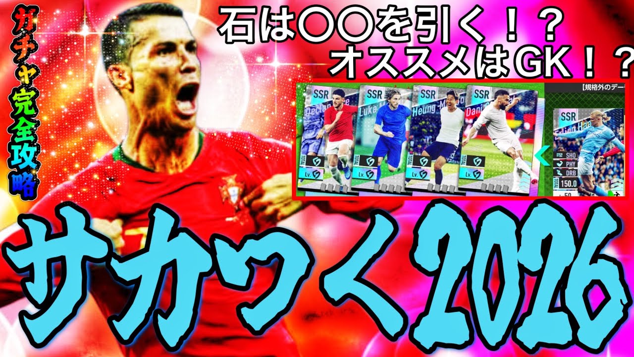 【サカつく#1】サカつく2026リリース！重要なリセマラやGB使って引くべきガチャは！？オススメ選手などガチャ徹底解説！！【サカつく2026】