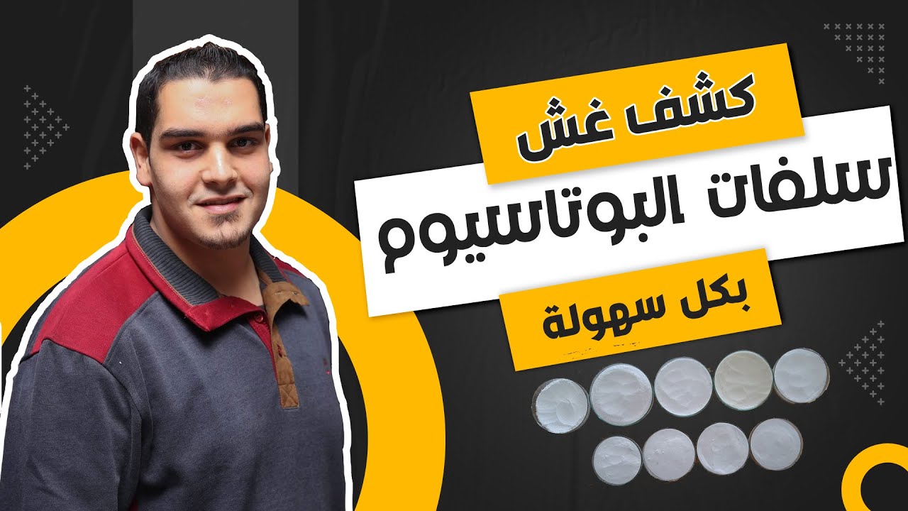 طريقة كشف غش سلفات البوتاسيوم بابسط الطرق الممكنة