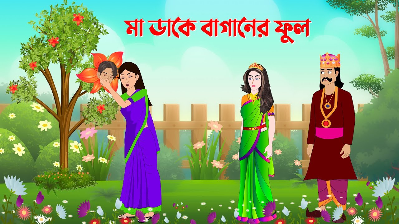 মা ডাকে বাগানের ফুল | বাংলা কার্টুন | Bangla Animation Golpo | Fairy Tales Cartoon | Dhada Point New