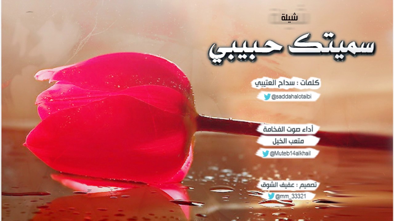 سميتك حبيبي كلمات سداح العتيبي أداء صوت الفخامة متعب الخيل تصميم عفيف الشوق حصري #أجمل_الشيلات