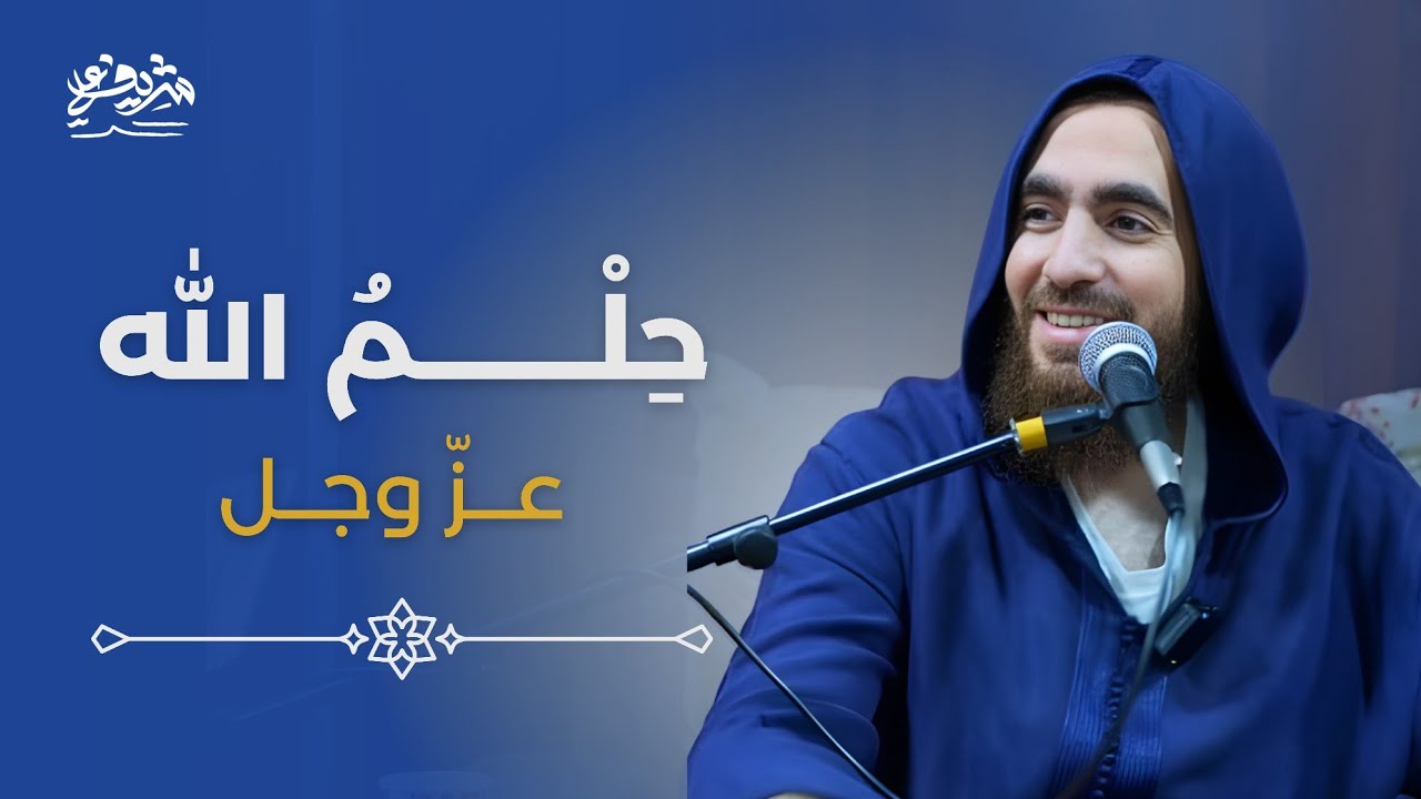 حِلْمُ الله عزّ وجل - شريف علي