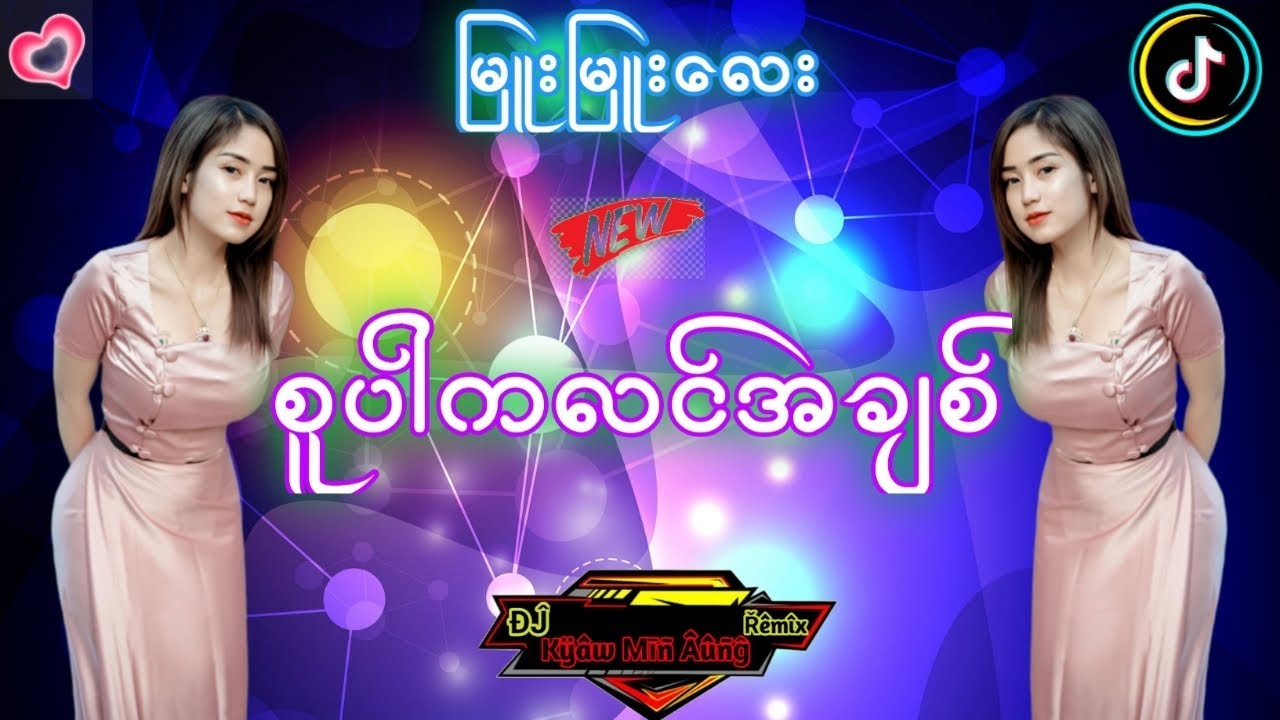 DJ စပါကလင်အချစ် DJ မြူးမြူးလေး DJ KYAW MIN AUNG