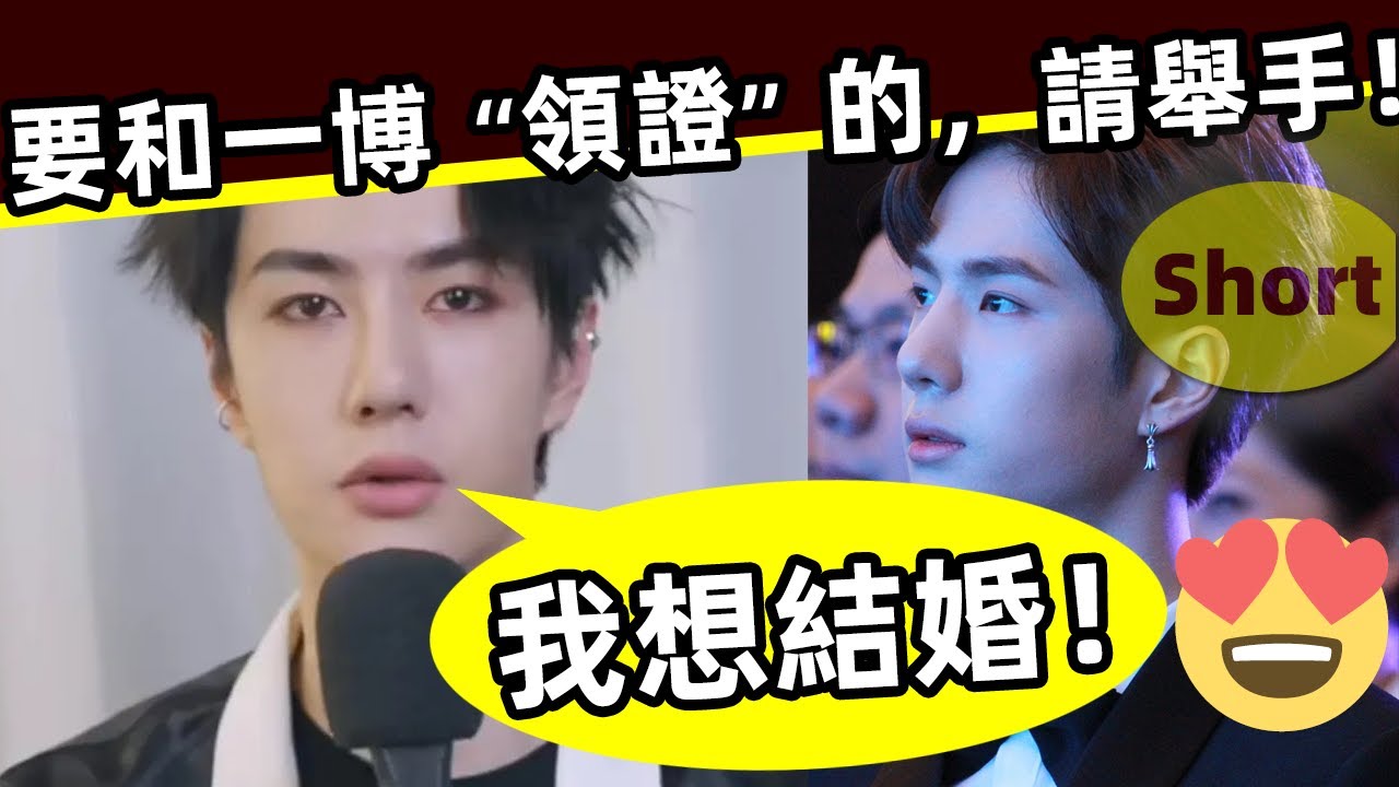 [ENG SUB][短視頻]🔥 王一博：我想結婚！想要和一博「領證」的，請舉手‼️Wang Yibo: I want to get married!Do you want to ？😍