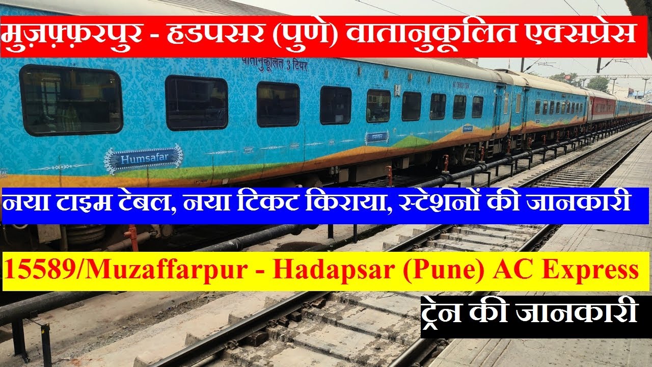 मुज़फ़्फ़रपुर - हडपसर (पुणे) वातानुकूलित एक्सप्रेस| 15589 | Muzaffarpur - Hadapsar (Pune) AC Express
