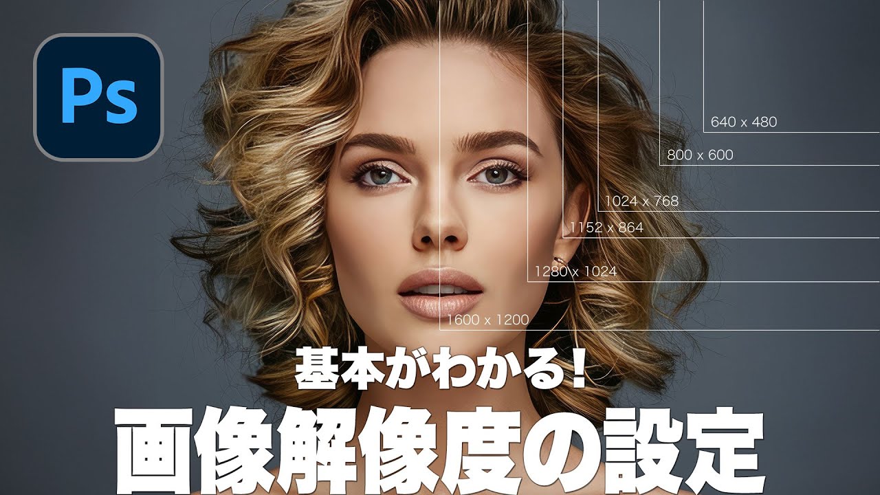 【Photoshop講座】基本がわかる！画像解像度の設定「物理的な大きさとの関係」【2024】