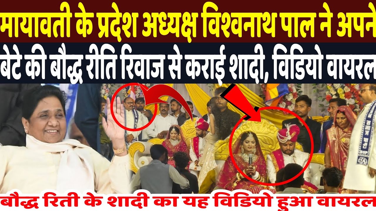 मायावती के प्रदेश अध्यक्ष विश्वनाथ पाल ने अपने बेटे की बौद्ध रीति रिवाज से कराई शादी, विडियो वायरल 