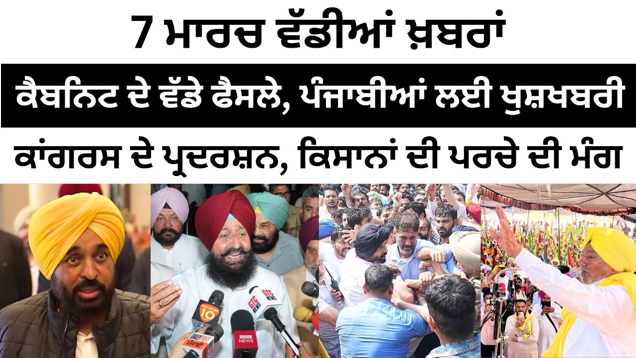 7 ਮਾਰਚ ਵੱਡੀਆਂ ਖ਼ਬਰਾਂ Today Punjabi News। Today Punjabi Headlines | CM Mann | Farmer | Majithia