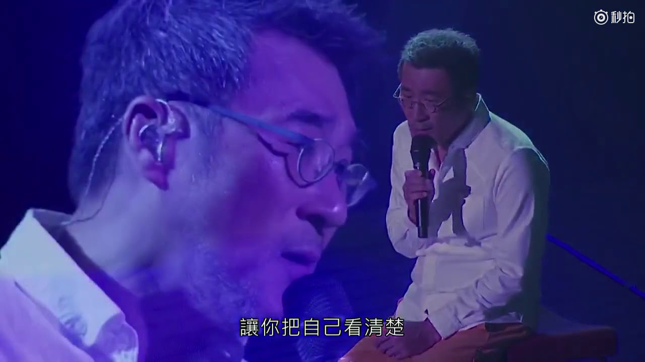 李宗盛《领悟》Live，&ldquo;我们的爱若是错误，愿你我没有白白受苦。