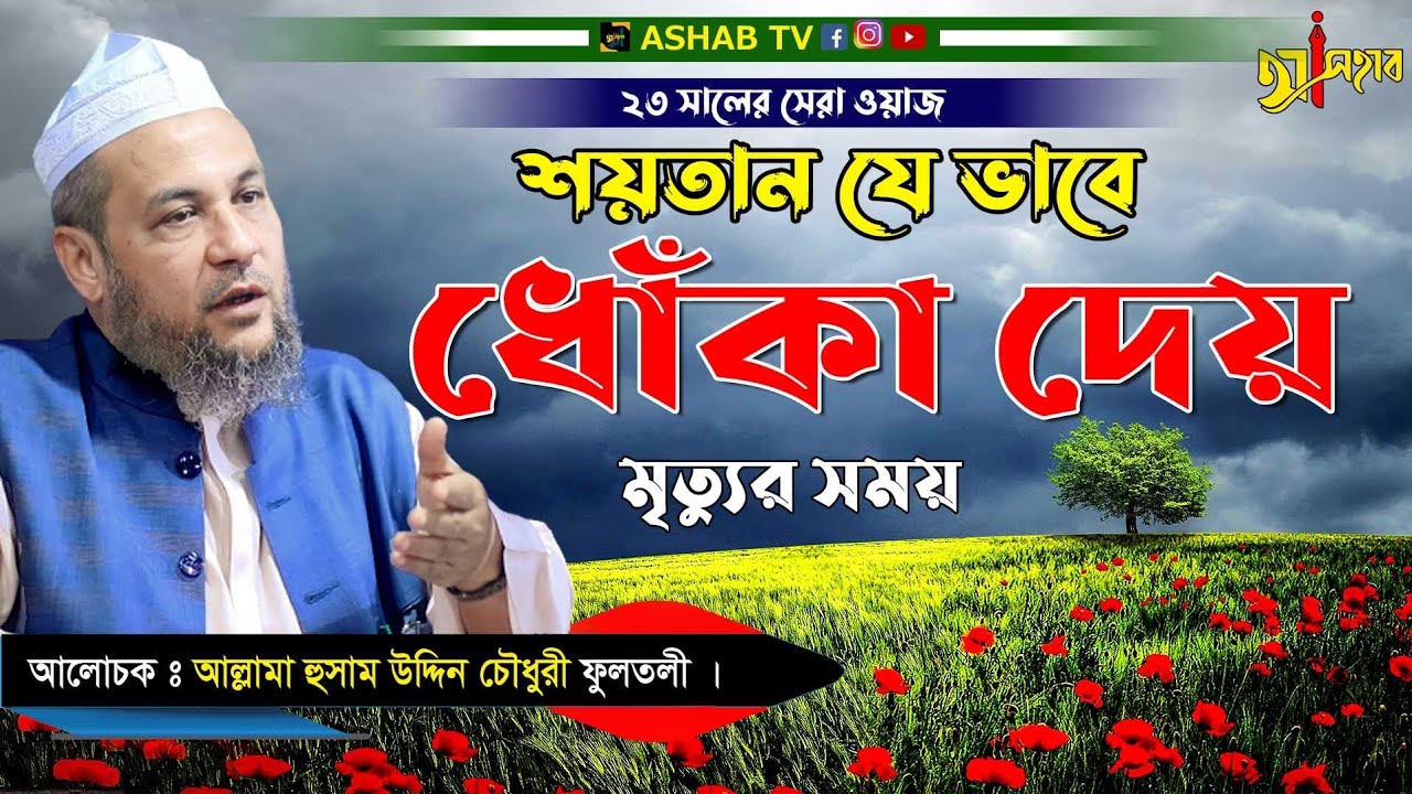মৃত্যুর সময় শয়তানের যুদ্ধ || আল্লামা হুছাম উদ্দিন চৌধুরী || Bangla New Waz 2023| husam uddin fultoli