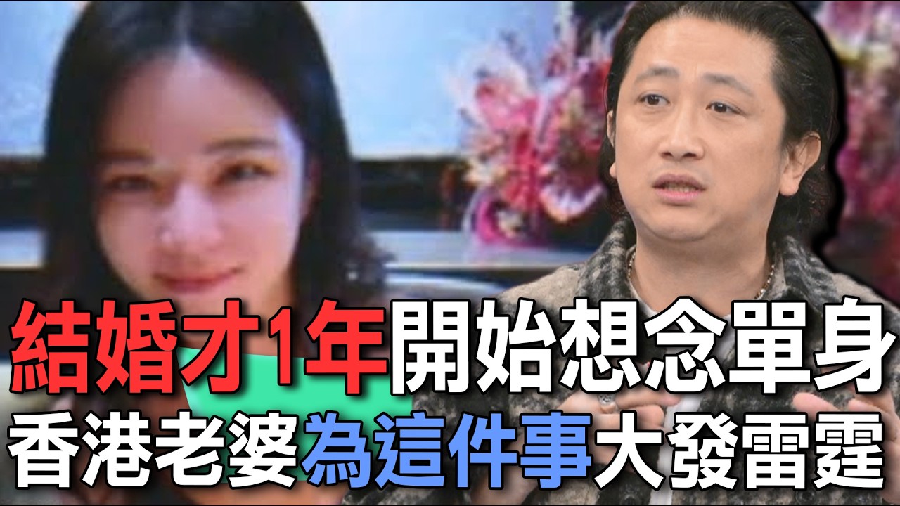 結婚才1年開始想念單身  香港老婆為這件事大發雷霆【新聞挖挖哇】