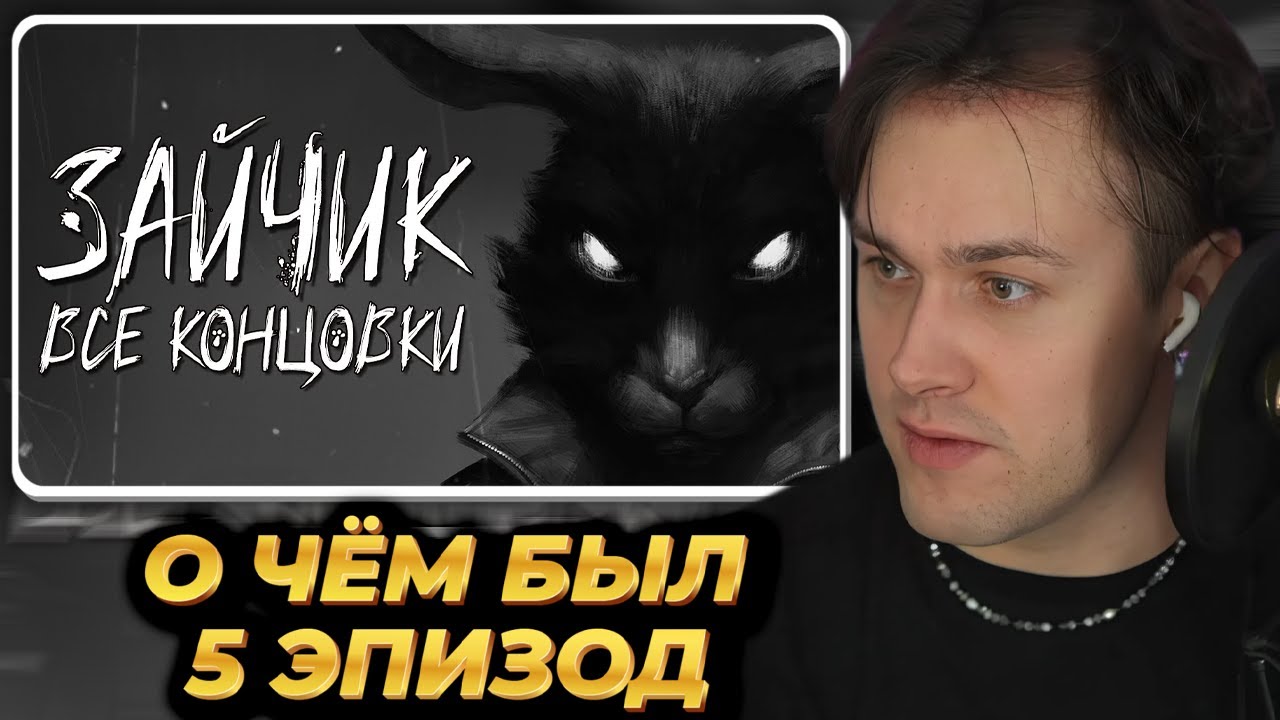 МАФАНЯ смотрит: О ЧЁМ БЫЛ ПЯТЫЙ ЭПИЗОД ЗАЙЧИКА? (Все концовки)