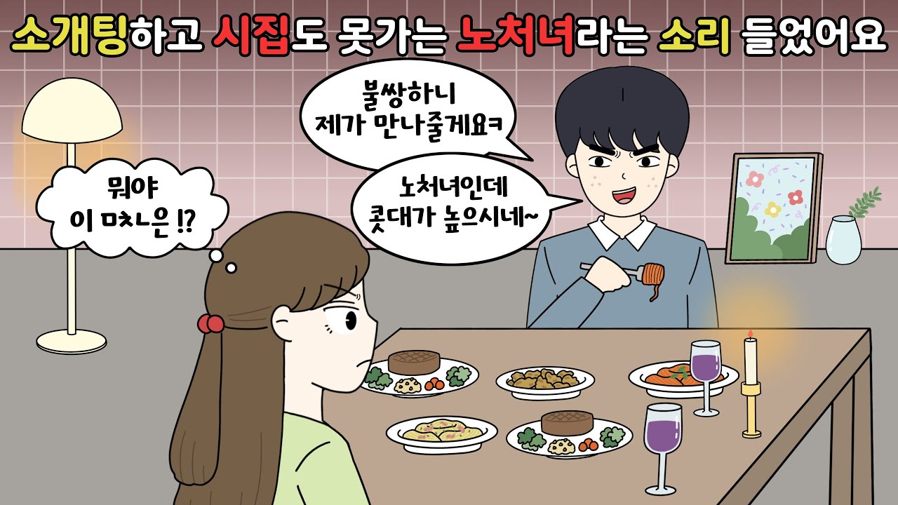 🤬소개팅하고 시집도 못가는 노처녀라는 말을 들었어요🤬 [영상툰][빡침주의]