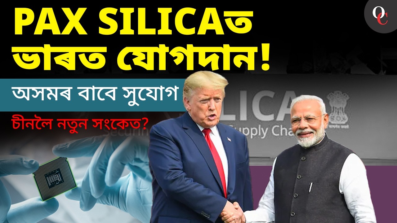 India Joins US-Led Pax Silica Alliance | Big Move Against China? | Explained in Assamese