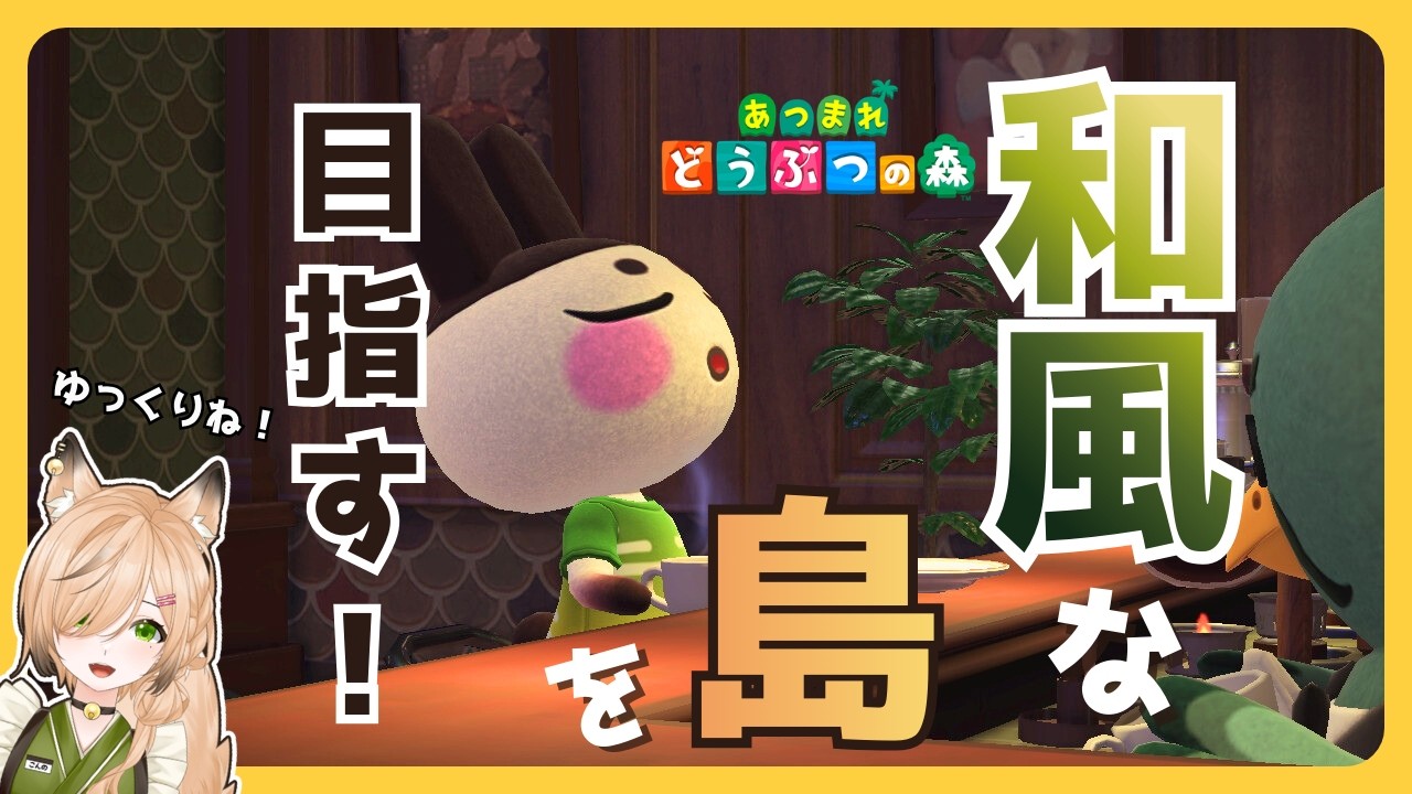 #56　雑談しながらハピパラ or 島クリ考察（10/1）｜和風島を目指して【#あつ森 】【#新人vtuber 】【#雑談 】【#初見さん大歓迎 】
