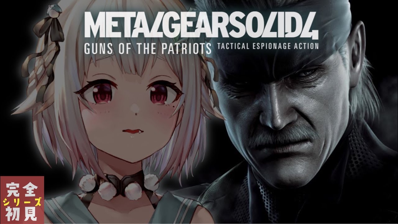 #01【METAL GEAR SOLID 4】初見プレイさせていただきます。（はじめてのメタルギアシリーズ）です【にじさんじ/葉山舞鈴】